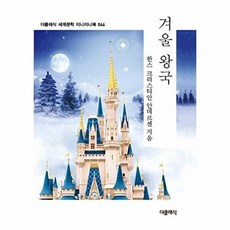 웅진북센 겨울 왕국 (미니미니북) - 더클래식 세계문학 미니미니북 46, 안데르센, 없음