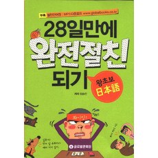28일만에 완전절친 되기(왕초보 일본어)(절친단어장포함), 글로벌문화원