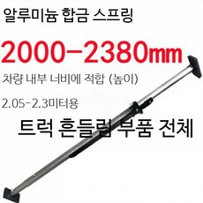 화물 지지대 조절식 냉동탑차 고정봉 화물차 트럭 기본바, 1개, 알루미늄 벨트 스프링 2000-2380mm