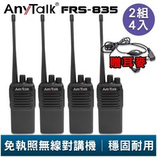 AnyTalk FRS-835 免執照無線對講機 2組4入 贈 耳麥 超薄機身 工地 戶外 露營 餐廳 公司 保全 登山, 1個, FRS-835 贈耳麥(2組4入)