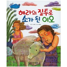 헤라의 질투로 소가 된 이오, 한국톨스토이