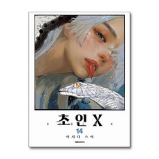 초인X 14 권 만화 책, 대원씨아이, 이시다 스이, 9791142358401