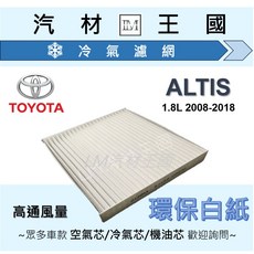 【LM汽材王國】TOYOTA ALTIS 1.8L 2008-2018 冷氣濾網 環保型, 1個, 高通風 白紙 NC-2347
