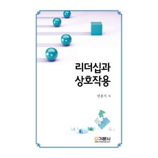 리더십과 상호작용, 민웅기 저, 기문사