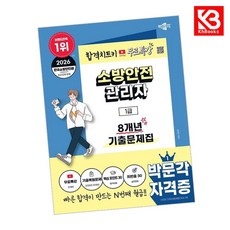 2026 박문각 소방안전관리자 1급 8개년 기출문제집 + 무료특강