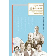 就那樣走了再也沒回來： 韓戰前後平民犧牲者昌原遺族會證言資料集, 海檀艾, 朴英珠 編