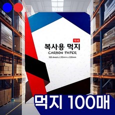 복사용 먹지 적색 100매 화방 공공기관 도안 용지 사무실 영수증, 01 적색