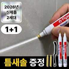 벨카린 타일 틈새 줄눈 마카펜 보수제 셀프시공, 밀크 화이트, 2개