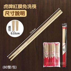 免洗筷 (80雙/包) 孟宗竹筷 一次性竹筷, 1個, 虎牌-OPP套膜筷/件