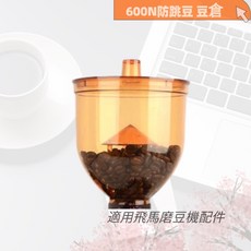 【喜奈而】豆倉 小飛馬 豆槽 小飛鷹 小富士適用 防跳豆 900N 600N系列磨豆機配件, 1個, 小飛馬豆倉不含蓋