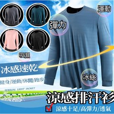 長袖排汗衣 長袖排汗衫 運動T恤 排汗衫男 吸濕排汗 速乾衣 吸濕排汗 運動長袖 彈力透氣 長袖上衣 冰絲長袖衣