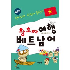 가을책방 동인랑 New 왕초짜 여행 베트남어, 출판사:동인랑, 9788975826948