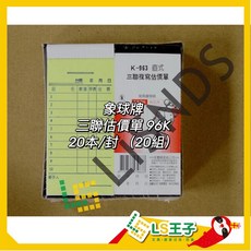 象球牌 963 三聯複寫估價單 96K 20本/封 - 通用估價單, 1個, K-963 三聯複寫估價單丨20本/封