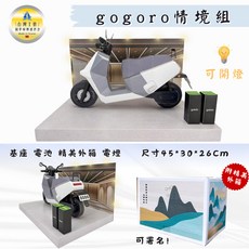 gogoro viva mix 電動機車情境組, 1個