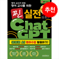 영어 교사가 만든영어 교사를 위한 찐 실전 챗GPT 생성형 AI 영어수업 활용하기 + 쁘띠수첩 증정, 손지선, 광문각출판미디어