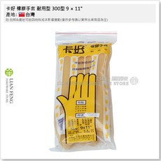 工具屋 卡好 橡膠手套 耐用型 300型 洗車 水泥工事 食品加工 農漁作業 洗滌打掃 耐磨手套, 1個, 300型 9 × 11"