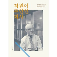 Hongseongsa 員工是老闆的公司：改變世界的KSS海運故事, 朴鍾圭