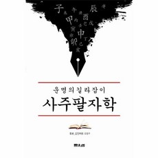 운명의 길라잡이 사주팔자학 : ’역학동’ 최고의 진검 승부사 갑진의 5차원 사주명리, 문원북