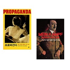 (에드워드 버네이스) 프로파간다 + (아돌프 히틀러) 나의 투쟁 (전2권)