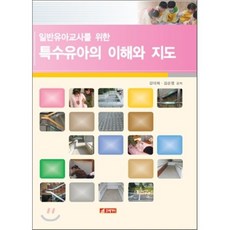 일반유아교사를 위한 특수유아의 이해와 지도, 21세기사, 강미희,김순영 공저