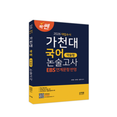 2026 대입수시 가천대 국어 약술형 논술고사