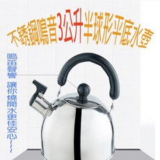 不銹鋼3L鳴音半球形平底水壺, 1個