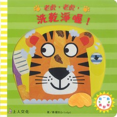 上人文化 老虎 洗乾淨喔！