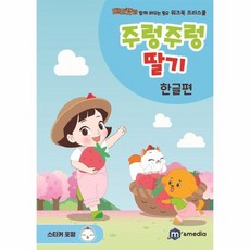 주렁주렁 딸기 - 한글편 - 베리캣과 함께 배우는 동요 워크북 프리시쿨, 상품명