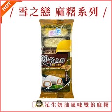 雪之戀 麻糬 花生奶油風味 迷你小麻糬 雙餡麻糬, 1個, 花生奶油風味雙餡麻糬_雪之戀