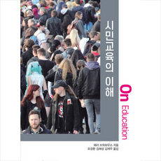 시민교육의 이해, 해리 브릭하우스, 교육과학사