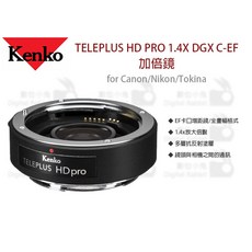 Kenko TELEPLUS HD PRO 1.4X DGX C-EF 增距鏡 EF卡口, canon