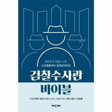 검찰수사관 바이블:대한민국 검찰수사관 신규채용부터 정년퇴직까지, 새로운제안, 검찰수사관 바이블, 김태욱(저), 김태욱