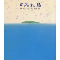 고양이 책 도서 스미레 섬 (신편 · 그림책 평화를 위해) 일본 직배송