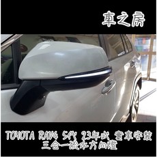 車之房 TOYOTA RAV4 五代 23年式 三合一流水方向燈, 1個