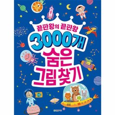 한빛에듀 3000개 숨은그림찾기 - 끝판왕의 끝판왕