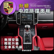 保時捷 cayenne 958 958.1 凱宴 中控面板 空調面板 改新款樣式 排擋 面板 凱宴, 1個