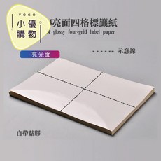 小優購物 A4印表機專用四格貼紙100張 空白自黏標籤 超商物流單批次列印 出貨單雷射碳粉印單, 1個, 印超取專用紙(無亮面款)超取最多4包