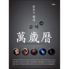 만세력 : 우주의 원리 감여, 자미원, 차진원 저