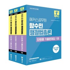 2026 해커스공무원 함수민 행정법총론 단원별 기출문제집 세트