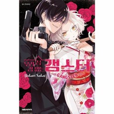 (대원씨아이) 우리 집 겁 없는 갱스터, 단품, 단품