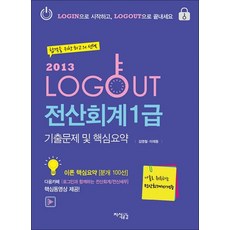 LOGOUT전산회계 1급 기출문제 및 핵심요약(2013), 지식공감