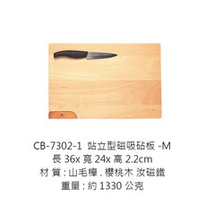 站立磁吸砧板 切菜板 木質砧板 方形長方砧板, 1個, CB-7302-1磁吸砧板M※超商限3片