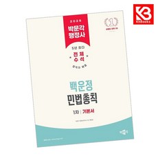 2026 박문각 행정사 1차 백운정 민법총칙 기본서 책 + 책갈피 [KHBOOKS]