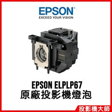 EPSON ELPLP67 投影機燈泡, 原廠投影機燈泡