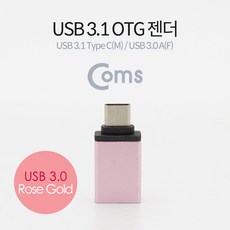 Coms USB 3.1 (Type C) OTG 젠더(C M/3.0 F) Short/Rose Gold BT092, 1개