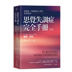 【心靈工坊】思覺失調症完全手冊:給病患、家屬及助人者的實用指南(第七版)