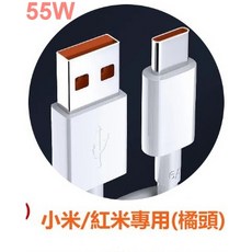 紅米 快充線 Type-C 傳輸線 超級閃充 小米55W USB to C 1.5米, 1個, 小米55W USB to C  1.5米