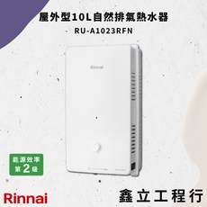 Rinnai 林內 屋外型10L自然排氣熱水器 RU-A1023RFN 能源效率第2級