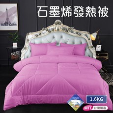 石墨烯銀離子遠紅外線發熱被, 夢幻紫