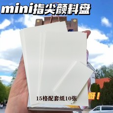 mini衚桃木調色盤便捷式迷你顔料盒創意水彩顔料可折疊美術生神器, 1個, 15格調色盤配套紙【10張】